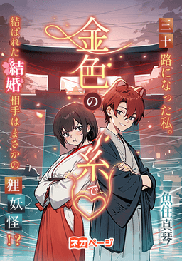 三十路になった私。金色の糸で結ばれた結婚相手はまさかの狸妖怪！？