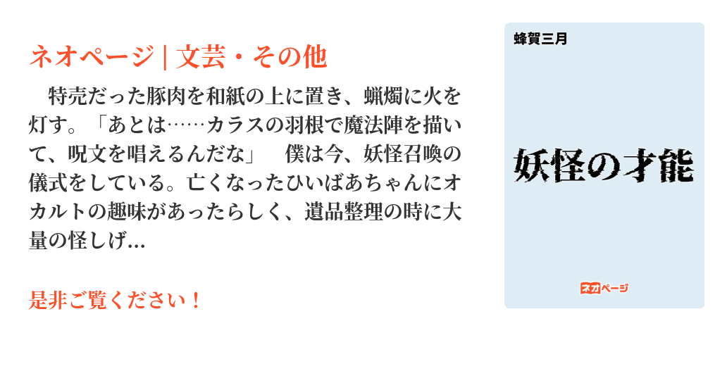 妖怪の才能 蜂賀三月 妖怪の才能 | ネオページ